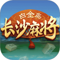 白金岛长沙麻将下载-白金岛长沙麻将官方版 v5.0.9