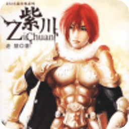 紫川小说完整版国际版图