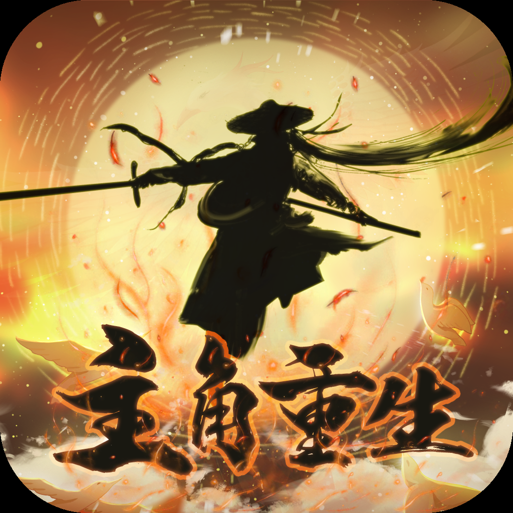 重生模拟器魔改版下载-主角重生模拟器下载