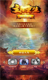 主角重生模拟器截图1