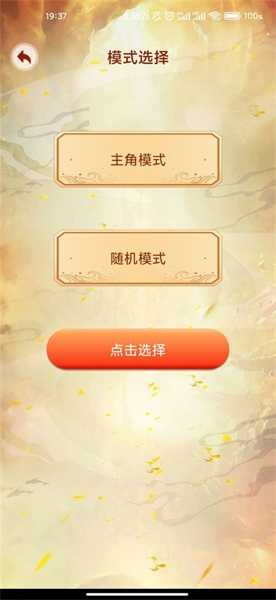 主角重生模拟器破解版截图1