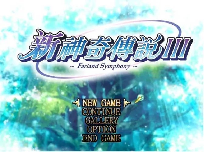 新神奇传说3修改器风灵月影截图1