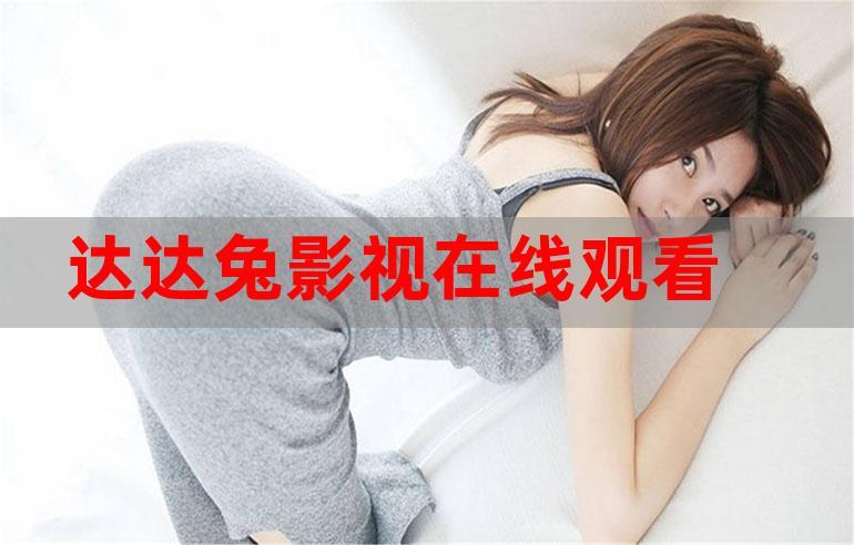 达达影视手机版截图2