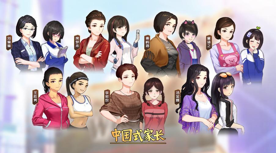 中国式家长手游下载破解免登录0.2.3图