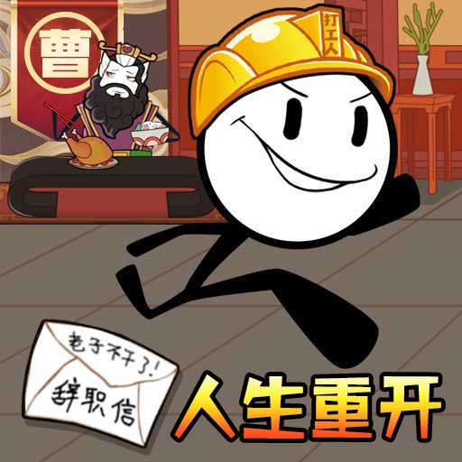 人生重生模拟器游戏下载图