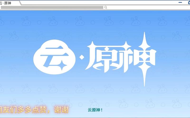 云原神下载手机版下载-云原神官方版最新版下载