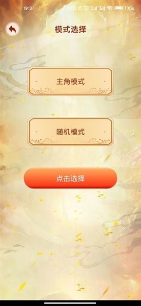 主角重生模拟器免广告版截图1