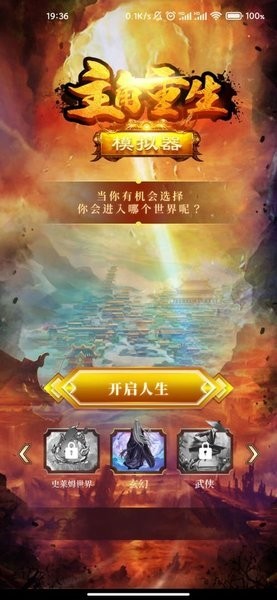 主角重生模拟器免广告版截图3