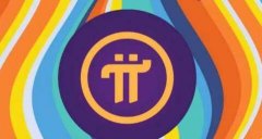 中国人民银行收购pi币是真消息吗？pi币8月最新官方消息盘点