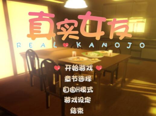 真实女友模拟器中文版截图1