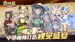 《四叶草剧场》热血漫画怎么样_四叶草剧场世界树神器介绍