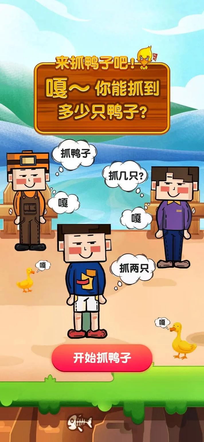 抓鸭子游戏截图3