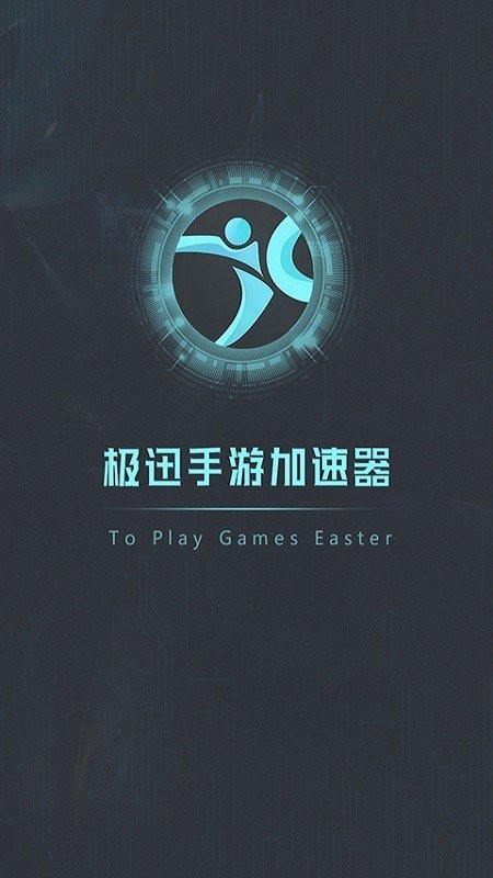 极迅手游加速器官网版截图3