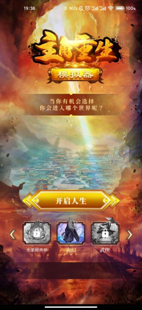 主角重生模拟器游戏官方版截图3