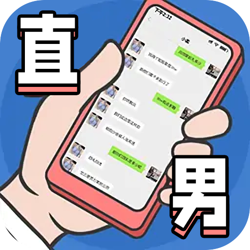 直男聊天游戏下载-直男聊天模拟器安卓版下载