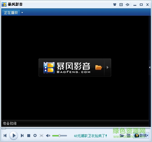 暴风影音2010截图1