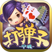 同城游打弹子图