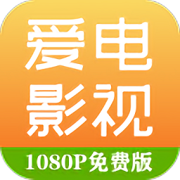 爱电影视app1.9.8图