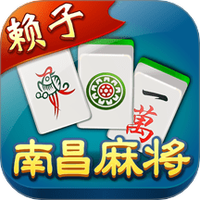赖子南昌麻将图
