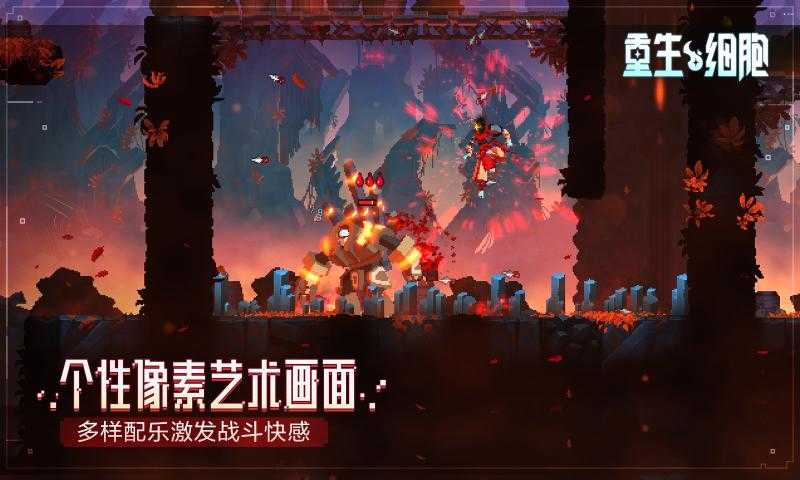重生细胞破解版2.4.9截图1