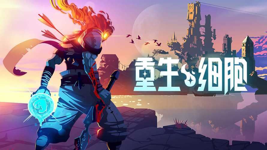 重生细胞破解版2023最新破解截图1