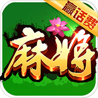 全民天天麻将图