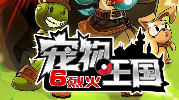 宠物王国6烈火破解版截图3