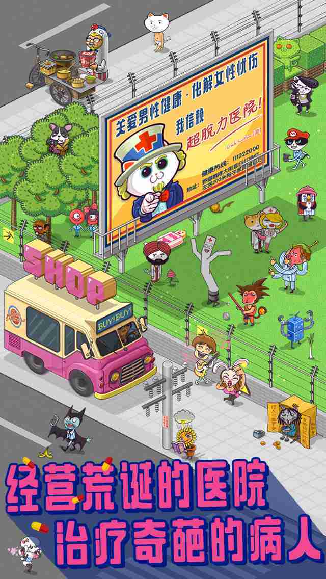 超脱力医院内购破解版截图1