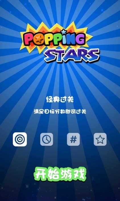 快来一起消星星吧红包版截图1