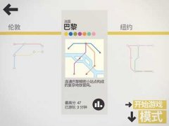 模拟地铁怎么玩 模拟地铁上手攻略