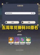 原神五周年原石兑换码是什么-原神五周年原石兑换码有哪些