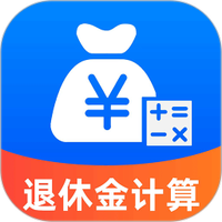 养老退休金计算图