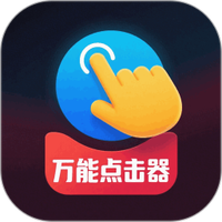 免费点击器图