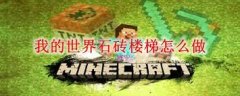我的世界如何制作石头楼梯-我的世界石头楼梯制作方法