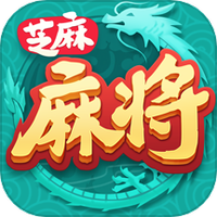 芝麻红中麻将图