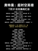 奥特曼超时空英雄最新兑换码是什么-奥特曼超时空英雄最新兑换码有哪些