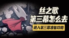 空洞骑士丝之歌第三幕怎么进入-空洞骑士丝之歌第三幕进入方式
