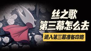 空洞骑士丝之歌第三幕怎么进入