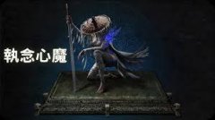 明末渊虚之羽心魔是什么-明末渊虚之羽心魔的说明