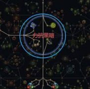 流放之路20.4战术家箭雨BD怎么搭配-流放之路20.4战术家箭雨BD推荐