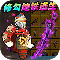 地铁尾刺逃生图