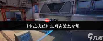 卡拉彼丘空间实验室怎么样