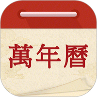 万年历吉日通图