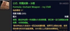 魔兽世界附魔靴子履冰图纸在哪学-魔兽世界哪里能学到附魔靴子履冰图纸