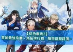 棕色尘埃2攻略有哪些-棕色尘埃2攻略全解析