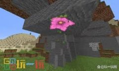 我的世界孢子花有啥作用-我的世界孢子花的用途