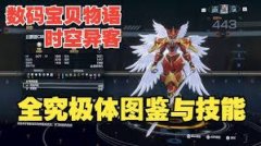 数码宝贝物语:时空异客全超究极体技能是什么-数码宝贝物语:时空异客全超究极