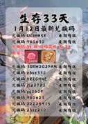 生存33天有哪些兑换码-生存33天的兑换码都有啥