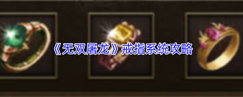 无双屠龙戒指系统怎么玩