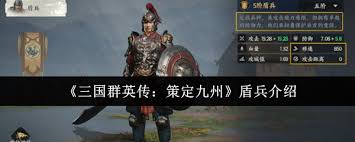 三国群英传策定九州盾兵怎么玩